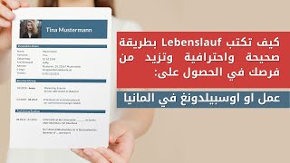 Lebenslauf verfassen  طريقة كتابة سيرة ذاتية صحيحة واحترافية [upl. by Otreblaug]