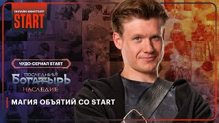 Последний богатырь Наследие  Магия объятий со START STARTSHOWS [upl. by Mou19]