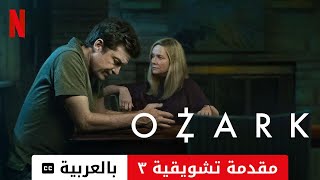 Ozark موسم ٤ مقدمة تشويقية ٣ مترجمة  مقدمة بالعربية  Netflix [upl. by Demmer]