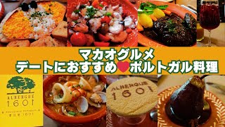 【マカオ名物グルメ】おしゃれポルトガル料理屋ALBERGUE1601 [upl. by Kostman]