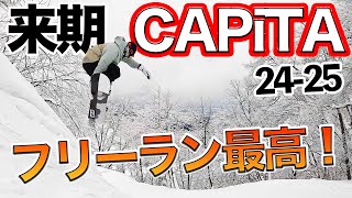 2425来期 CAPiTA フリーライド系２本 試乗レビュー！気持ち良いターンとジャンプで遊ぶ！ [upl. by Aryn]