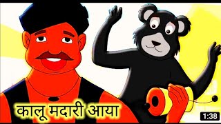 Kalu Madari Aaya  कालू मदारी आया  Hindi Rhymes And Baby Songs  Hindi Balgeet [upl. by Anne]