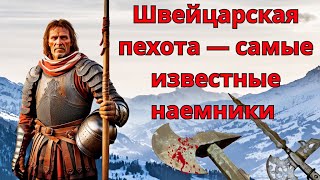 Швейцарская пехота — наемники средневековой Европы [upl. by Nirre213]