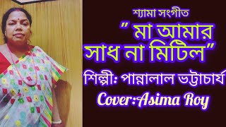 Maa amar shad na mitilo l cover  Asima Roy l shyama sangeet track music l [upl. by Manbahs]