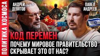 АНДРЕЙ ДЕВЯТОВ amp ПАВЕЛ АНДРЕЕВ  Кто и зачем финансирует военные конфликты [upl. by Lenwood827]