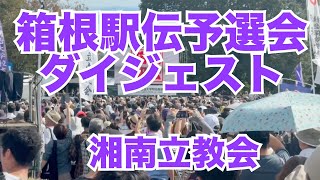 箱根駅伝予選会ダイジェスト 2024年10月 [upl. by Borrell]