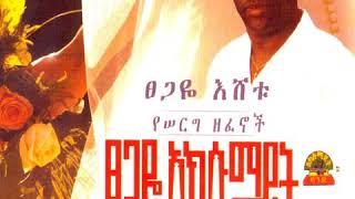 Tsegaye Eshetu wedding song 🎶ፀጋዬ እሸቱ quotአሸወይናquotየሰርግ ዘፈን [upl. by Lawler942]