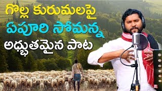 Yentha Muddugunnado Golla Kuruma Poradu Song  గొల్ల కురుమల పాట  Latest Folk Songs  Epoori Somanna [upl. by Santa]