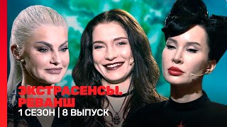 ЭКСТРАСЕНСЫ РЕВАНШ 1 сезон  8 выпуск TNTshows [upl. by Salman]