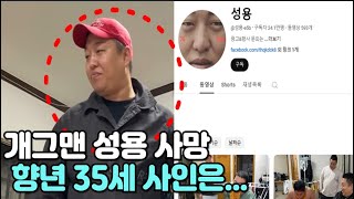 개그맨 성용 사망 항년 35세 사인은 출연 유튜브 애도 [upl. by Nosmoht]