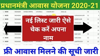 प्रधानमंत्री ग्रामीण आवास योजना न्यू लिस्ट जारी।pmayg nic in 202021 new list।pm awas yojana list [upl. by Jat]