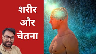 शरीर और चेतना । त्रिभुवन। What is consciousness  spiritual thought [upl. by Yran]