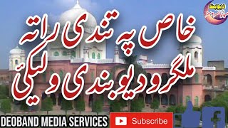 KHAS PA TANDEE RATA MALGARO  خاص پہ تندی راتہ ملگرو  DEOBAND  DeobandMediaServices [upl. by Jacynth]