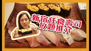 【貝遊日本】美食推介－新宿任食壽司放題（絆魚壽司） [upl. by Sapphira]