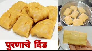 नागपंचमी स्पेशल पुरणाचे दिंड  Purnache dinde recipe  Dind recipe  kanole recipe  कानोले  दिंडे [upl. by Htennek]