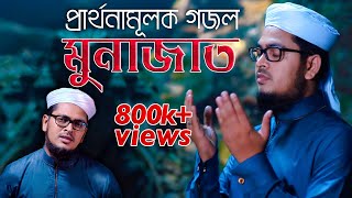 নতুন গজল l Munajat  মুনাজাত l Muhammad Badruzzaman  Kalarab  Official Gojol Video 2019 [upl. by Learsi]