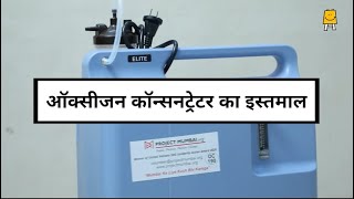 2 How to use Oxygen Concentrator Hindi  2 ऑक्सीजन कॉन्सनट्रेटर का इस्तमाल [upl. by Crist897]