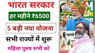 सरकार की 5 बड़ी योजन pm kisan ayushman card maiya samman yojana pm modi ke आदेश [upl. by Asserac584]