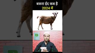 Bakra Eid Kab Hai 2024  Eid ul Azha Kab Hai 2024  Bakra Eid Date 2024  shortvideo  shorts [upl. by Ocsisnarf]