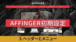 【AFFINGER6初期設定】3 ヘッダーとメニュー（AFFINGER6の使い方解説シリーズ） [upl. by Birkle]