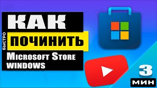 Не работает Microsoft Store Ошибка 0x803FB005 Что делать РЕШЕНО [upl. by Atram536]