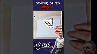 කොහොමද මේ ඇස් බැන්දුමbuddhihiripitiya sciencefield physicsautomobile sciencephysics education [upl. by Ferdy]