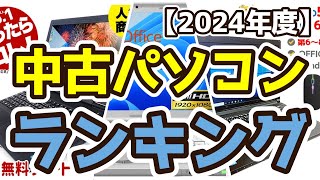 【中古ノートパソコン】おすすめ人気ランキングTOP3（2024年度）コスパ最強 [upl. by Eiznyl]