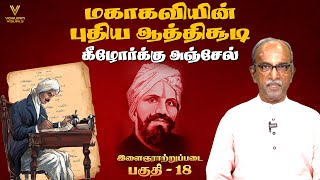 கீழோர்க்கு அஞ்சேல்  மகாகவியின் புதிய ஆத்திசூடி பாடல் 16 இளைஞராற்றுப்படை பகுதி 18 பாரதி கண்ட பாரதம் [upl. by Anytsyrk]