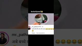 sabse pahle is video ko Dekho uske bad funny comment padenge😂  shortsviral commentreading funny [upl. by Gregor]