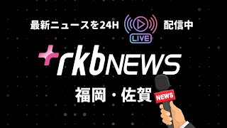 RKB NEWS 24  福岡＆佐賀の最新情報をいつも24時間配信 FUKUOKAHAKATASAGA [upl. by Eugene]