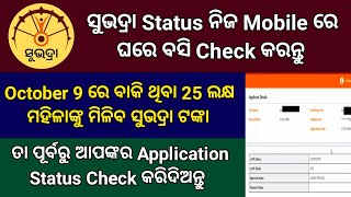 Subhadra Yojana Status Check କରନ୍ତୁ ଏମିତି ନିଜ Mobile ରେ  Subhadra Yojana Status Check [upl. by Telfer]