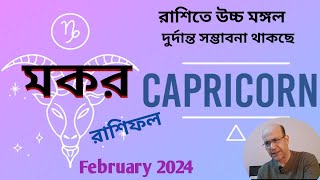 CapricornMokor Rashifal February2024মকর রাশিফল ফেব্রুয়ারী ২০২৪ [upl. by Euqinotna]