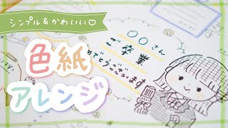 【卒業・送別会に使える】かわいい色紙のアレンジ紹介【手書きイラストフレーム】 [upl. by Kcirddet10]