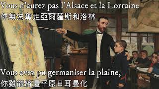 Vous naurez pas lAlsace et la Lorraine—你無法奪走亞爾薩斯和洛林（法國普法戰爭後愛國歌曲，對德復仇主義歌曲） [upl. by Kutzenco247]