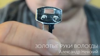 Золотые руки Вологды Александр Невский [upl. by Joshi194]