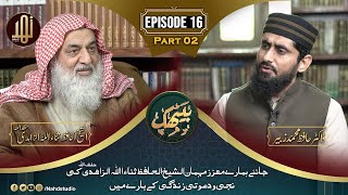 EP16 PartB II Exclusive Interview of Shaikh Hafiz Sanaullah Zahidi Sb [upl. by Cypro]