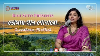 Tomay Gaan Shonabo  Rabindra Sangeet  Sreedhara Mallick [upl. by Ingeborg]