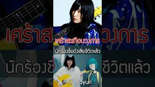 RIP Sayuri นักร้องเพลงประกอบอนิเมะชื่อดังเสียชีวิตแล้ว anisong sayuri [upl. by Row265]