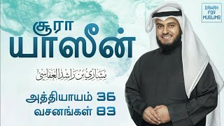 36Surah Yaseen Tamil Translation  Mishary Rashid Alafasy  சூரா யாஸீன்  மிஷாரி ராஷீத் அல் அஃபாஸி [upl. by Ylecara]