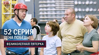 Великолепная пятерка  5 сезон  52 серия  Цена победы [upl. by Caren]