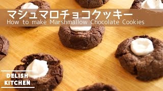 サクフワ食感！マシュマロチョコクッキーの作り方  How to make marshmallow chocolate cookies [upl. by Blood]