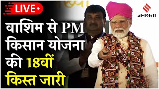 PM Kisan 18th Installment Live किसानों का इंतजार हुआ खत्म वाशिम से PM मोदी ने 18वीं किस्त की जारी [upl. by Rosenkrantz]