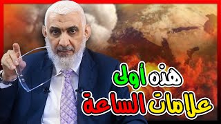 هذه أولى علامات الساعة [upl. by Malvia]