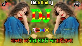 কন্যা নদীর ঘাটে দারাইওনা dj Konna Nodir Ghate Daraiyo na dj tiktok Dj Biddut 999K [upl. by Villada]