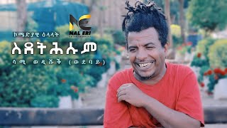 Eritrean Tigrinia Funny Jocks SDET HSUM By Sami Wedi Shuk Wedebay 2021 [upl. by Jonme]