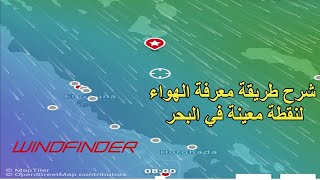 شرح خاصية في تطبيق windfinder تمكنك من معرفة الهواء في نقطة معينة داخل البحر [upl. by Odnama]