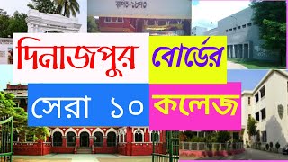 দিনাজপুর বোর্ডের সেরা ১০ কলেজ ✔Top College in Dinajpur board 🟡Top Ranking colleges in Dinajpur Board [upl. by Dupuy]