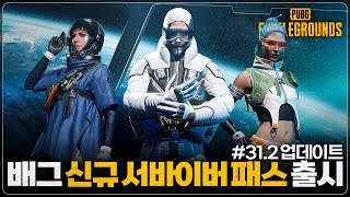 배그 신규 서바이버 패스  제로 그래비티 출시 312 업데이트 [upl. by Ardekahs900]