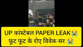 UP CONSTABLE PAPER LEAK 2024 😭फूट फूट के रोए विवेक सर 😭 UPP PAPER LEAK 2024  UP POLICE PAPER LEAK [upl. by Aiuqat]