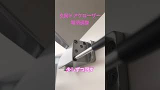 玄関ドアクローザー開閉調整玄関ドア ドアクローザーEntrance door door closer openingclosing adjustmentshorts [upl. by Hirst731]